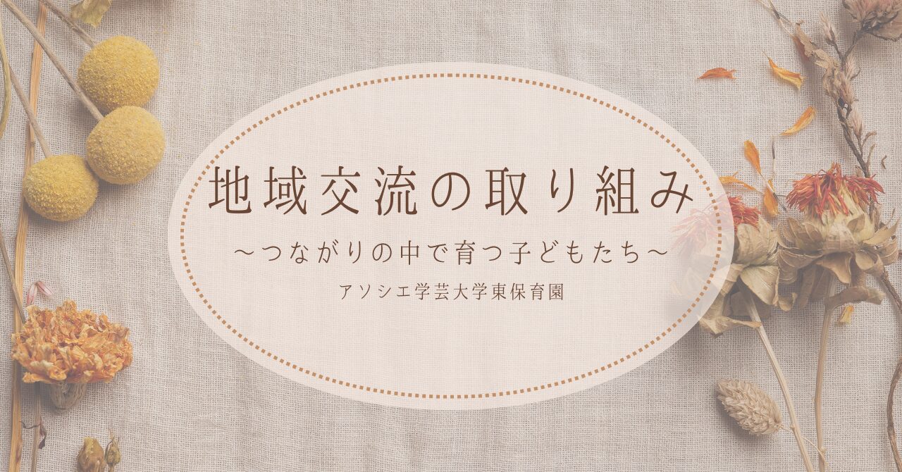 🌼地域交流の取り組み〜つながりの中で育つ子どもたち〜🌼